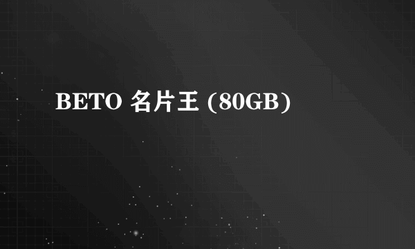 BETO 名片王 (80GB)