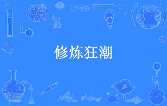 修炼狂潮（点将唇所著小说）