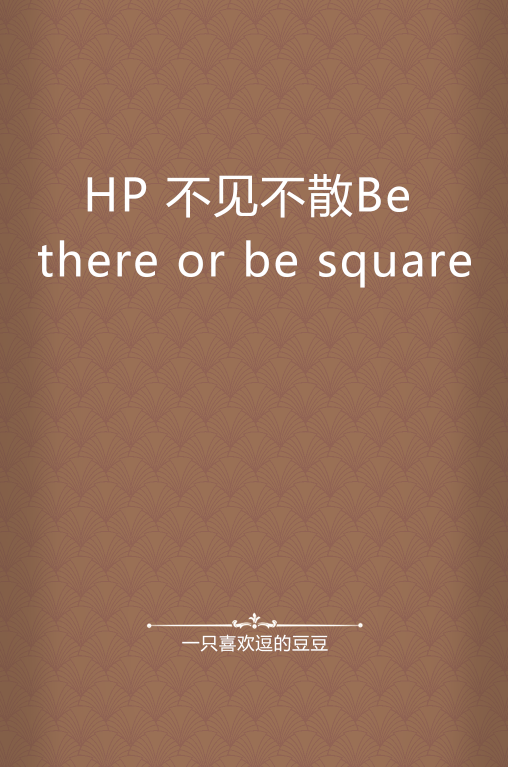 HP 不见不散Be there or be square