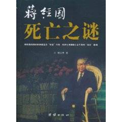 蒋经国死亡之谜