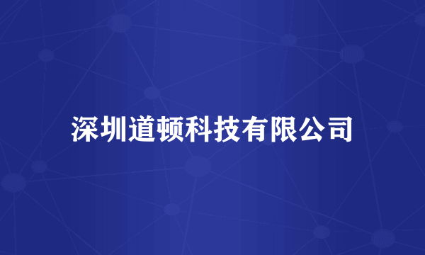 深圳道顿科技有限公司