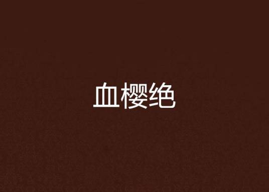 血樱绝