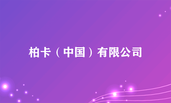 柏卡（中国）有限公司