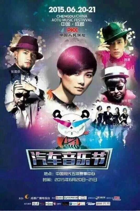 2015成都汽车音乐节