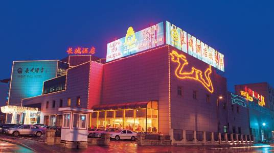 秦皇岛长城酒店