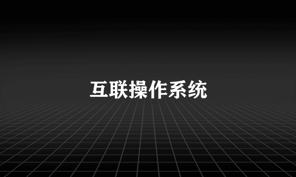 互联操作系统