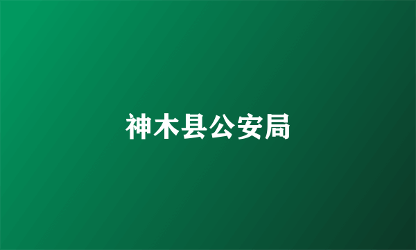神木县公安局