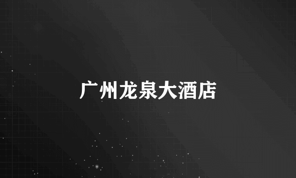 广州龙泉大酒店