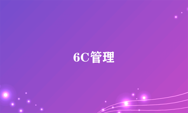 6C管理