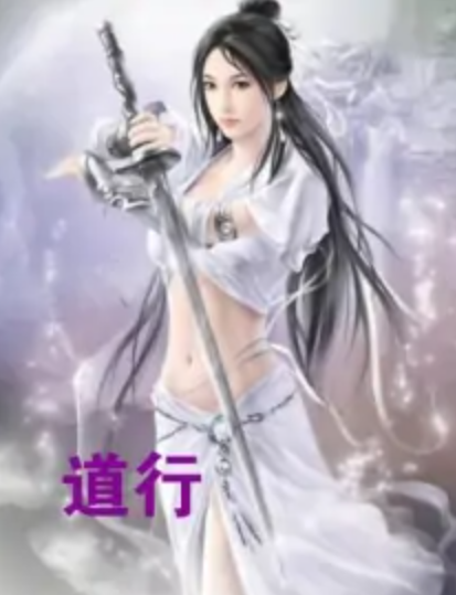 道行（网络小说）