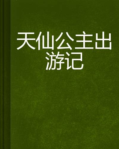 天仙公主出游记