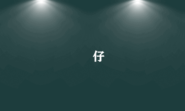 侒仔