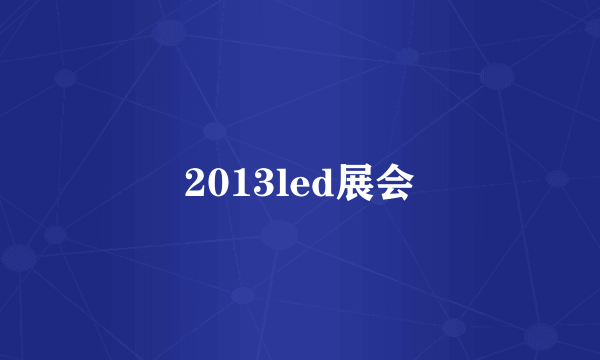 2013led展会