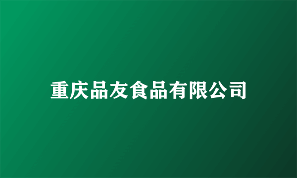 重庆品友食品有限公司