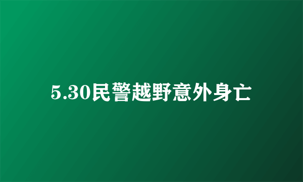 5.30民警越野意外身亡