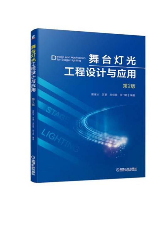 舞台灯光工程设计与应用（第2版）