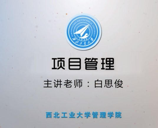 项目管理（西北工业大学建设的慕课）