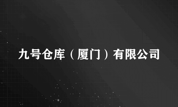 九号仓库（厦门）有限公司