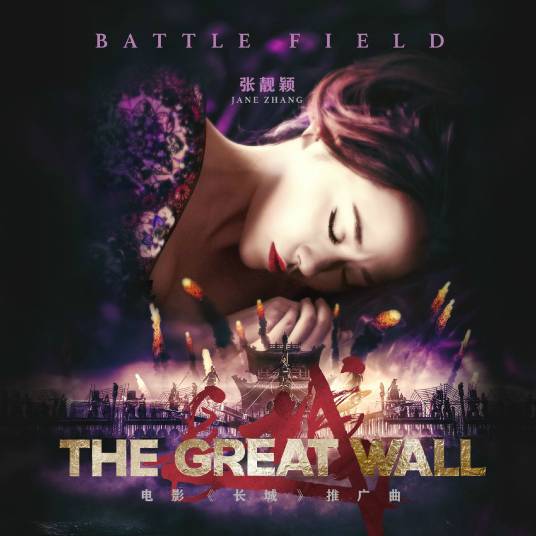 Battlefield（张靓颖演唱的歌曲）