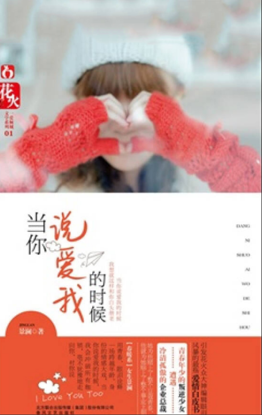 当你说爱我的时候（景澜创作图书）