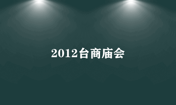2012台商庙会