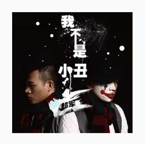 重新来过（郎军《我不是小丑》专辑中的歌曲）