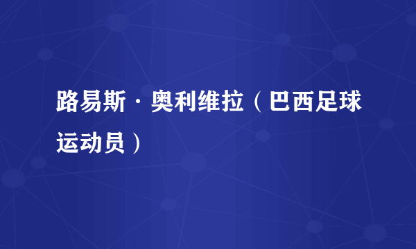 路易斯·奥利维拉（巴西足球运动员）
