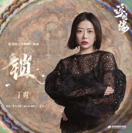 锁（《浮图缘》影视剧插曲）