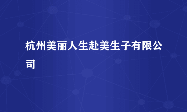 杭州美丽人生赴美生子有限公司