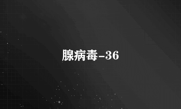 腺病毒-36