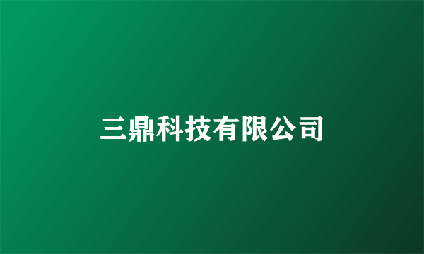 三鼎科技有限公司