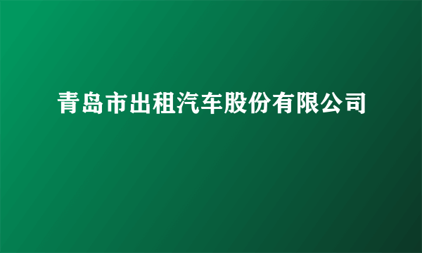 青岛市出租汽车股份有限公司