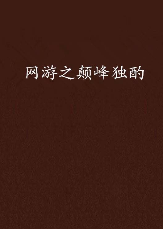 网游之颠峰独酌