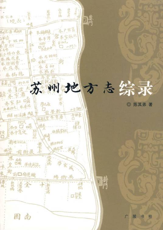 苏州地方志综录