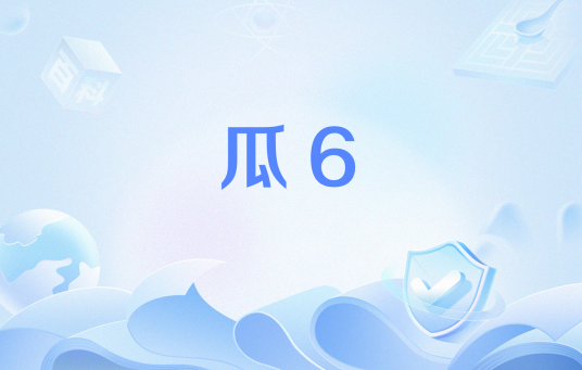 瓜6