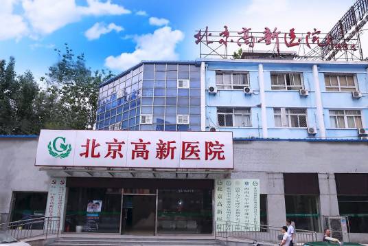 北京高新医院