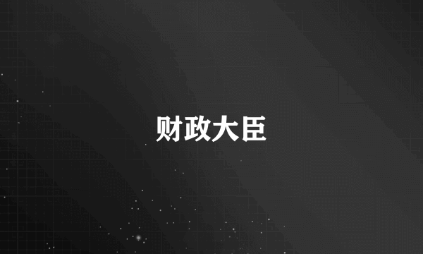 财政大臣