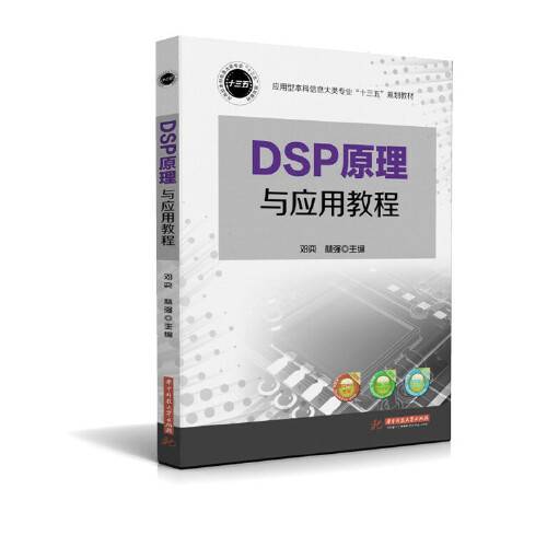 DSP原理与应用教程（2016年华中科技大学出版社出版的图书）