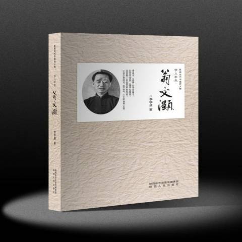 翁文灏（2017年陕西人民出版社出版的图书）