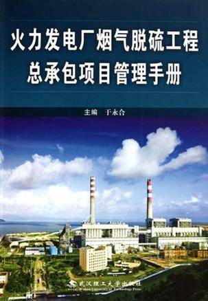 火力发电厂烟气脱硫工程总承包项目管理手册