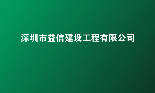 深圳市益信建设工程有限公司