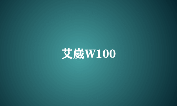 艾崴W100