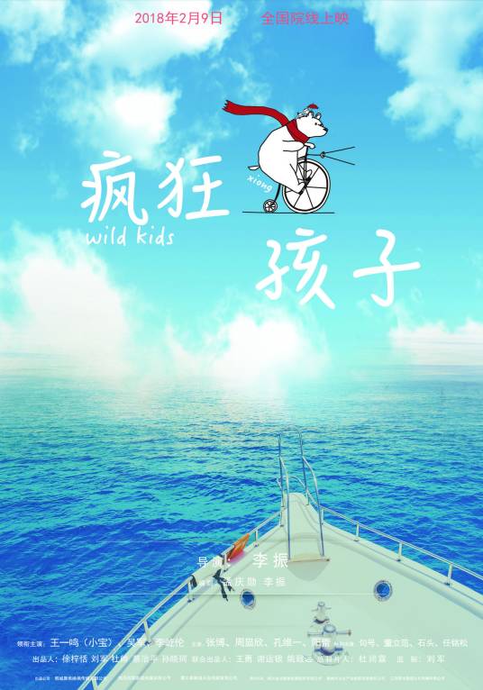 疯狂熊孩子