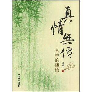 真情无价：人生的感悟