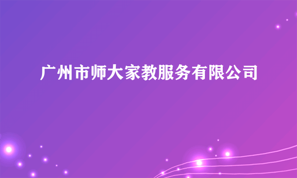 广州市师大家教服务有限公司