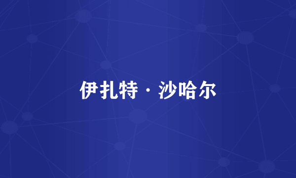 伊扎特·沙哈尔
