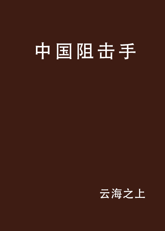 中国阻击手