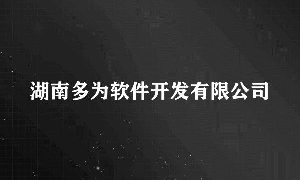 湖南多为软件开发有限公司