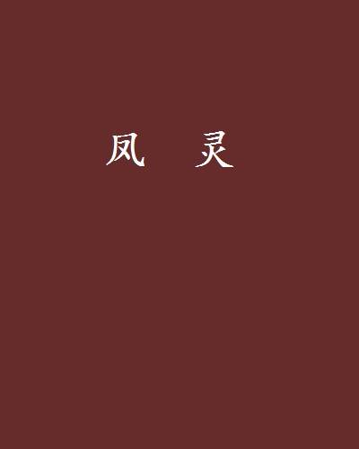 凤灵