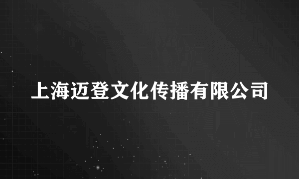 上海迈登文化传播有限公司